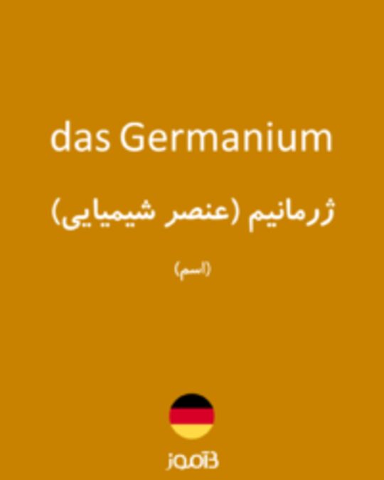  تصویر das Germanium - دیکشنری انگلیسی بیاموز