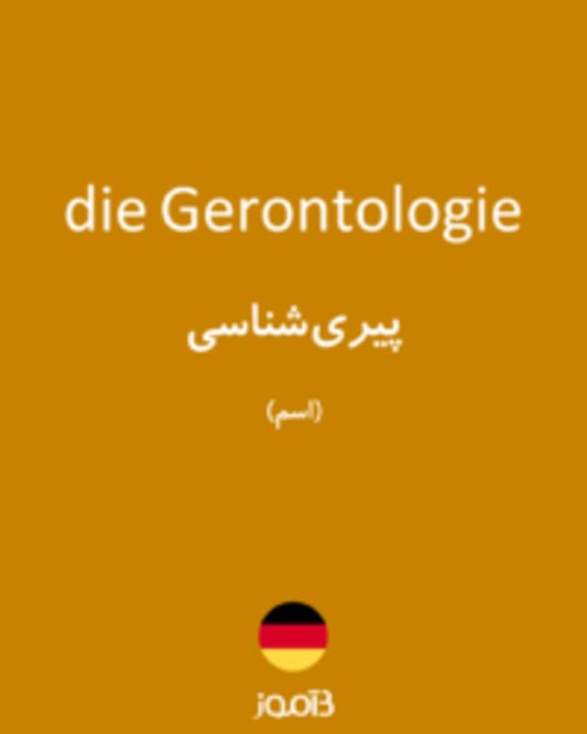  تصویر die Gerontologie - دیکشنری انگلیسی بیاموز