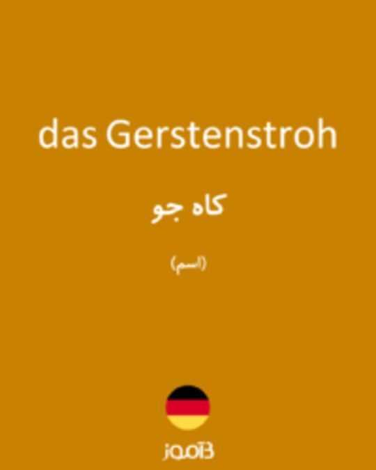  تصویر das Gerstenstroh - دیکشنری انگلیسی بیاموز