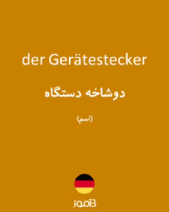  تصویر der Gerätestecker - دیکشنری انگلیسی بیاموز