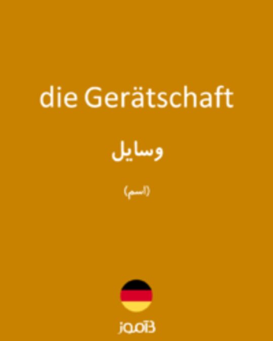  تصویر die Gerätschaft - دیکشنری انگلیسی بیاموز