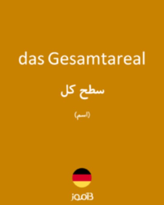  تصویر das Gesamtareal - دیکشنری انگلیسی بیاموز