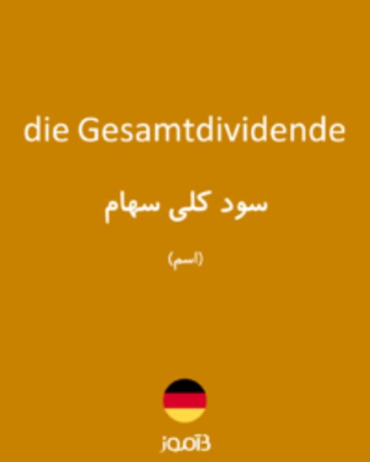  تصویر die Gesamtdividende - دیکشنری انگلیسی بیاموز