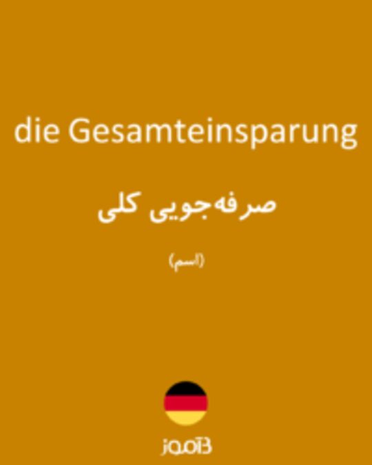  تصویر die Gesamteinsparung - دیکشنری انگلیسی بیاموز