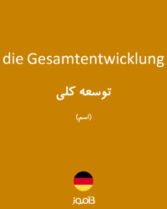  تصویر die Gesamtentwicklung - دیکشنری انگلیسی بیاموز