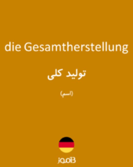  تصویر die Gesamtherstellung - دیکشنری انگلیسی بیاموز