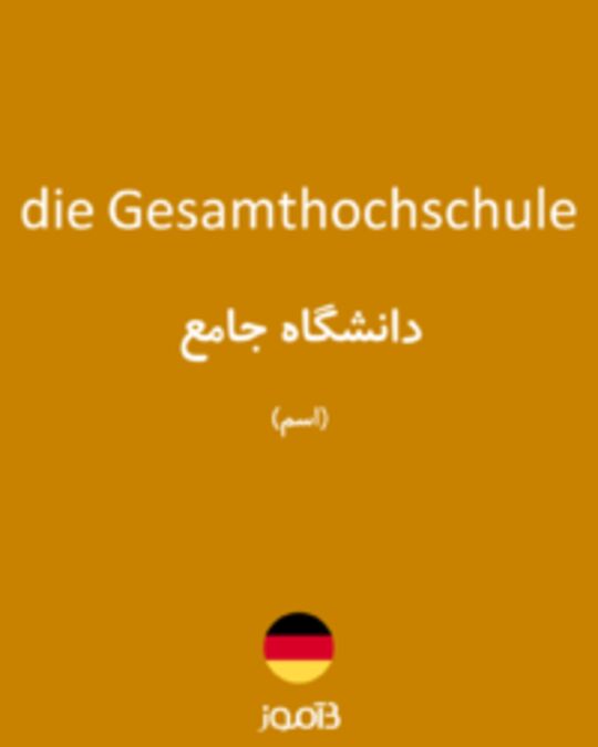  تصویر die Gesamthochschule - دیکشنری انگلیسی بیاموز