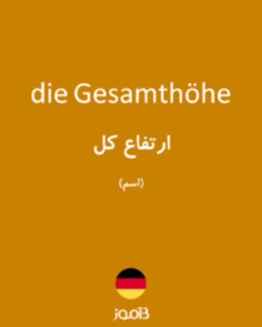  تصویر die Gesamthöhe - دیکشنری انگلیسی بیاموز