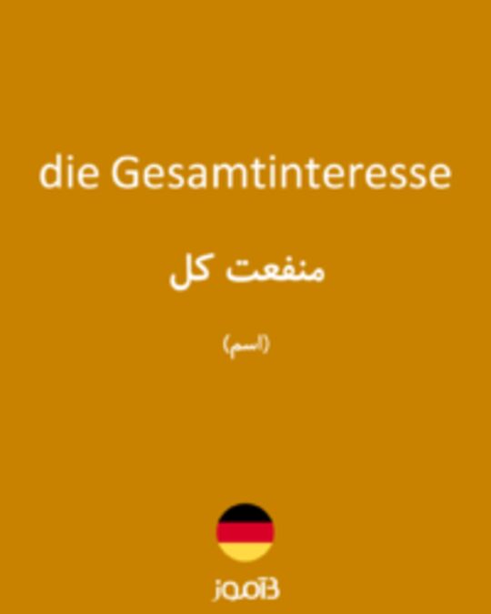  تصویر die Gesamtinteresse - دیکشنری انگلیسی بیاموز