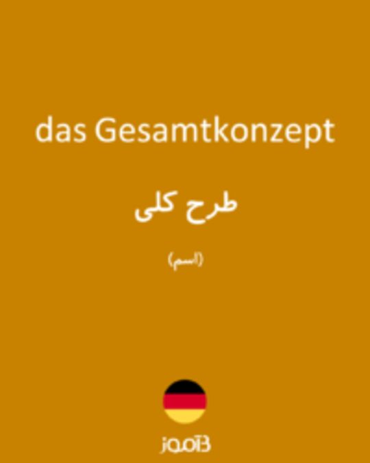  تصویر das Gesamtkonzept - دیکشنری انگلیسی بیاموز