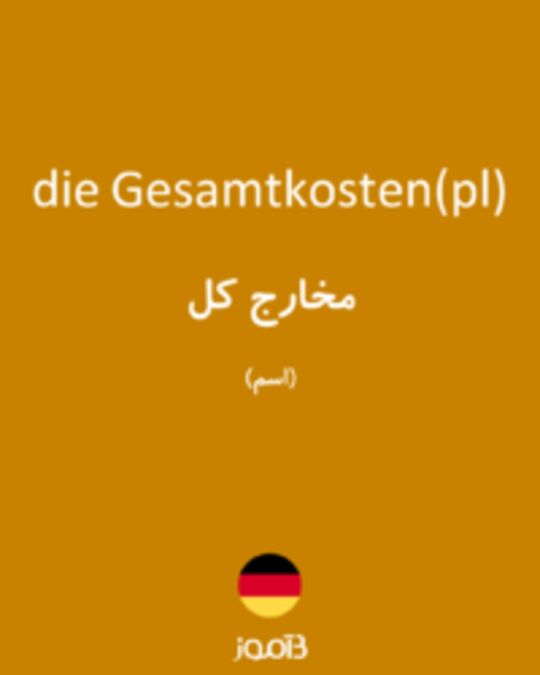  تصویر die Gesamtkosten(pl) - دیکشنری انگلیسی بیاموز