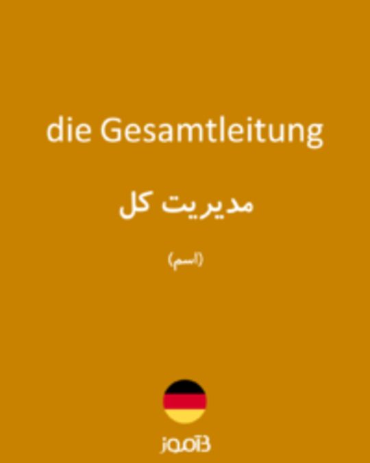  تصویر die Gesamtleitung - دیکشنری انگلیسی بیاموز