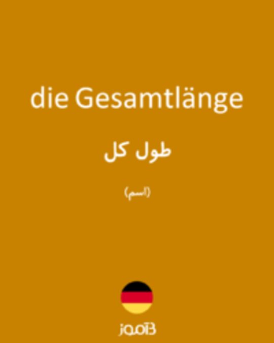  تصویر die Gesamtlänge - دیکشنری انگلیسی بیاموز