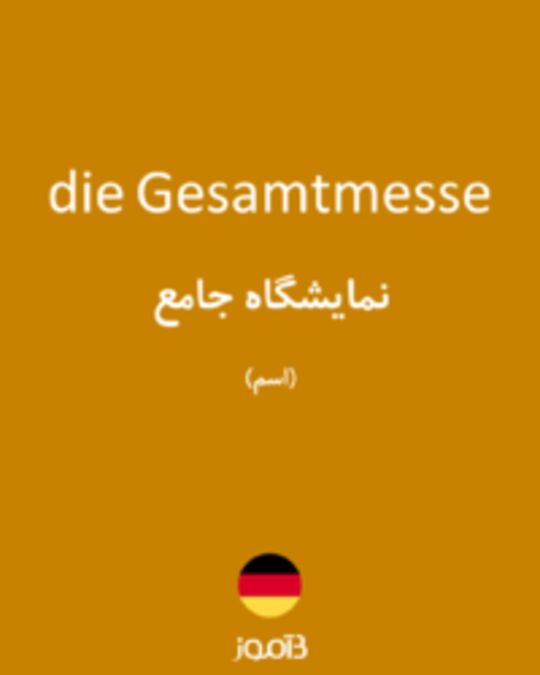  تصویر die Gesamtmesse - دیکشنری انگلیسی بیاموز