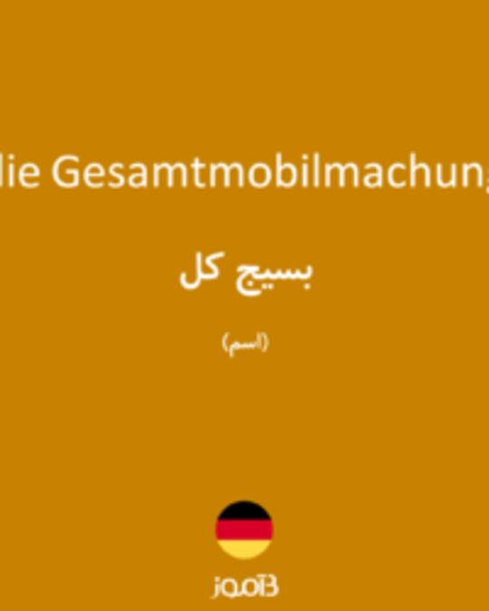  تصویر die Gesamtmobilmachung - دیکشنری انگلیسی بیاموز