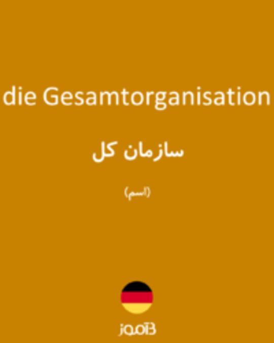  تصویر die Gesamtorganisation - دیکشنری انگلیسی بیاموز