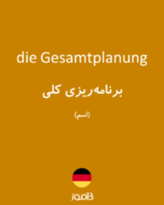  تصویر die Gesamtplanung - دیکشنری انگلیسی بیاموز