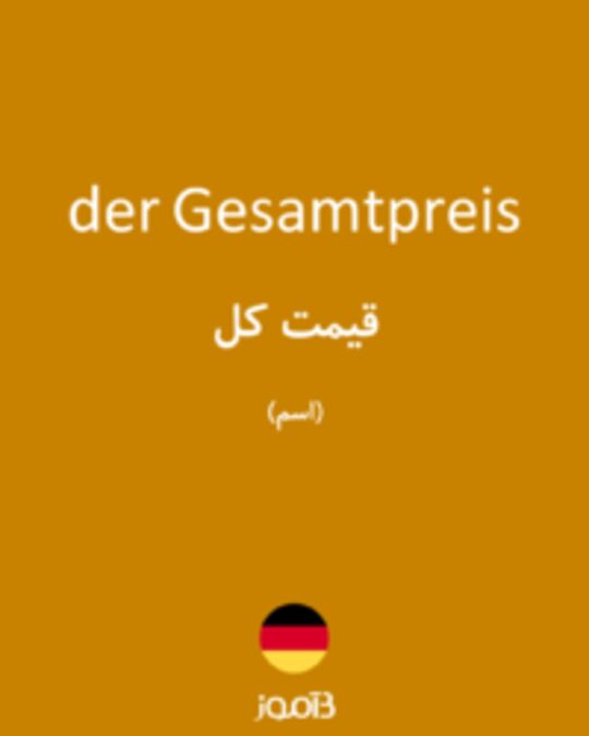  تصویر der Gesamtpreis - دیکشنری انگلیسی بیاموز