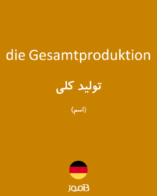  تصویر die Gesamtproduktion - دیکشنری انگلیسی بیاموز