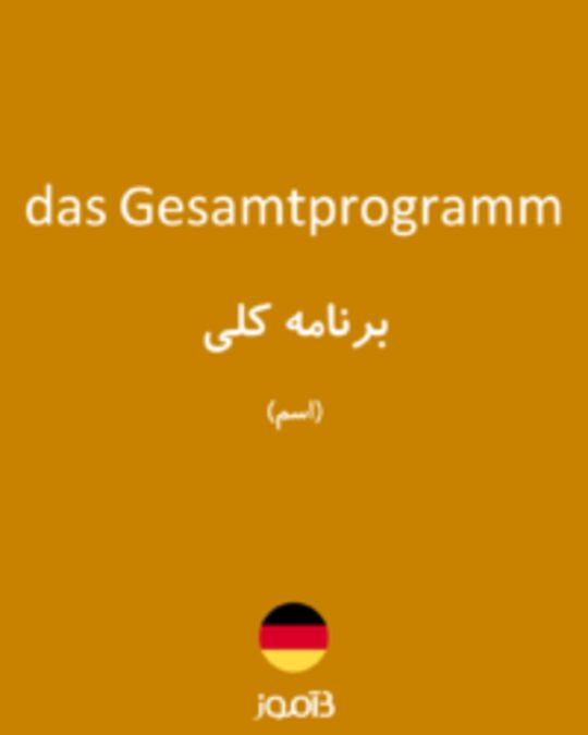  تصویر das Gesamtprogramm - دیکشنری انگلیسی بیاموز