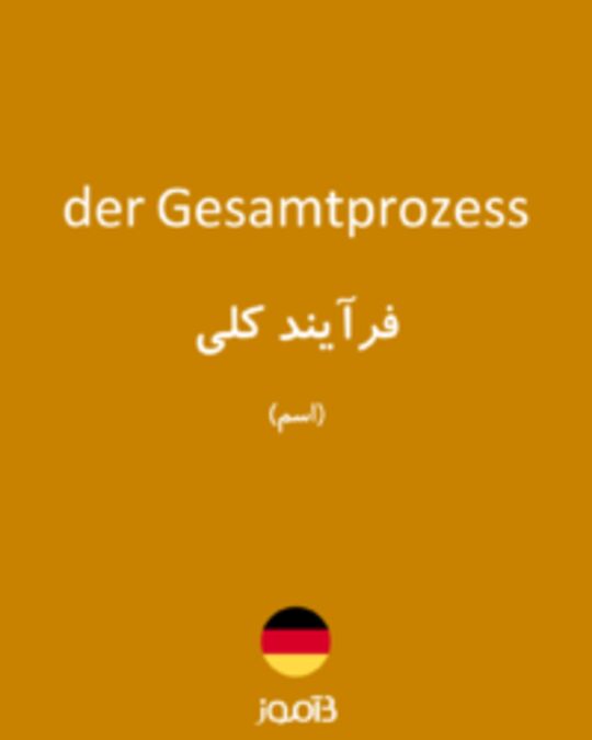  تصویر der Gesamtprozess - دیکشنری انگلیسی بیاموز