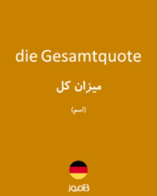  تصویر die Gesamtquote - دیکشنری انگلیسی بیاموز