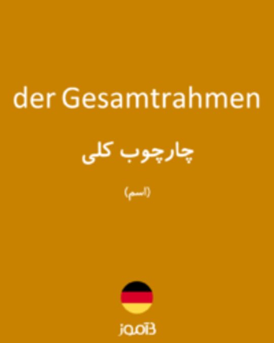  تصویر der Gesamtrahmen - دیکشنری انگلیسی بیاموز