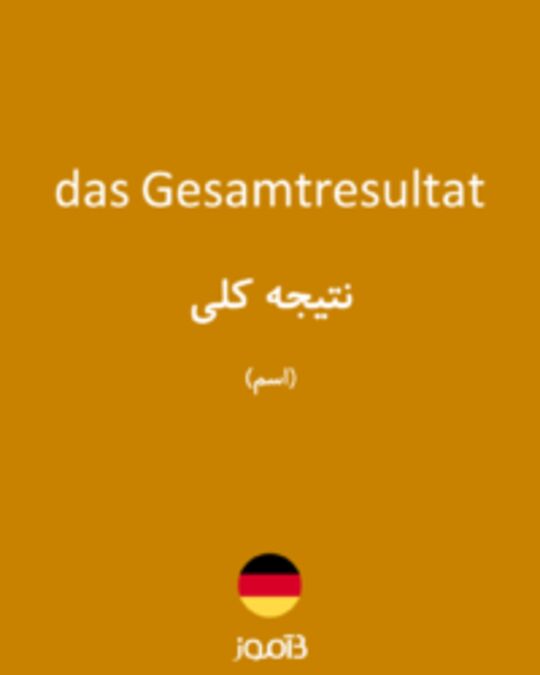  تصویر das Gesamtresultat - دیکشنری انگلیسی بیاموز