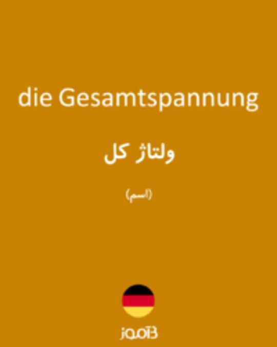  تصویر die Gesamtspannung - دیکشنری انگلیسی بیاموز