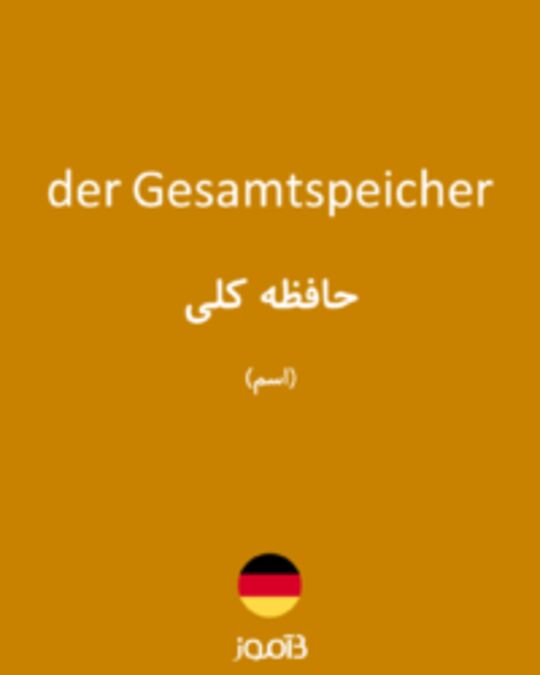  تصویر der Gesamtspeicher - دیکشنری انگلیسی بیاموز