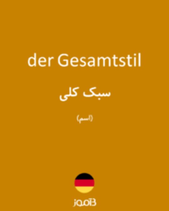  تصویر der Gesamtstil - دیکشنری انگلیسی بیاموز