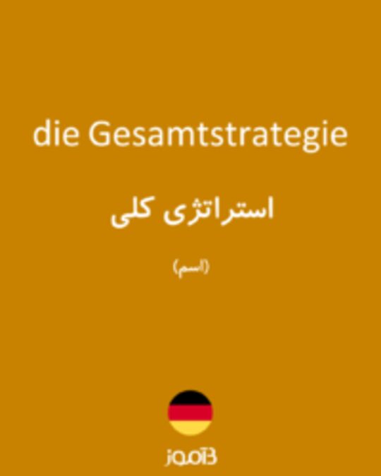  تصویر die Gesamtstrategie - دیکشنری انگلیسی بیاموز