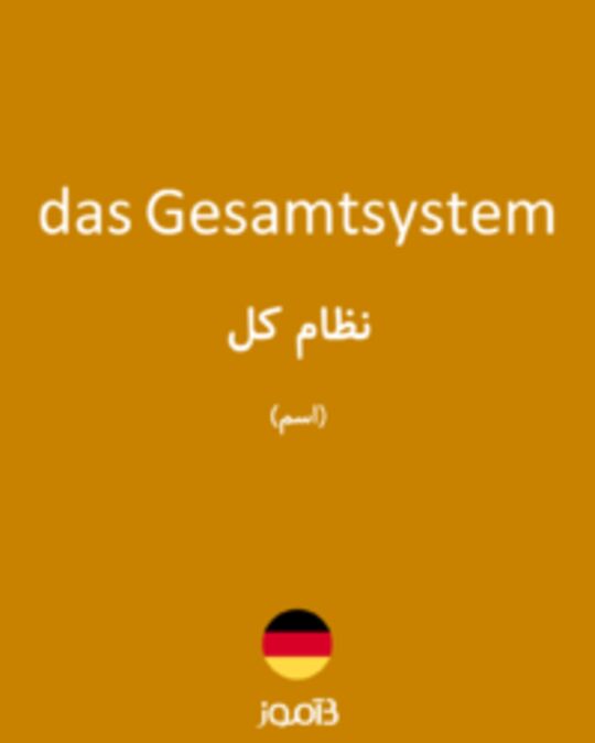  تصویر das Gesamtsystem - دیکشنری انگلیسی بیاموز