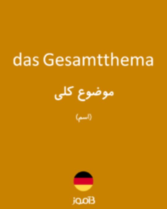  تصویر das Gesamtthema - دیکشنری انگلیسی بیاموز