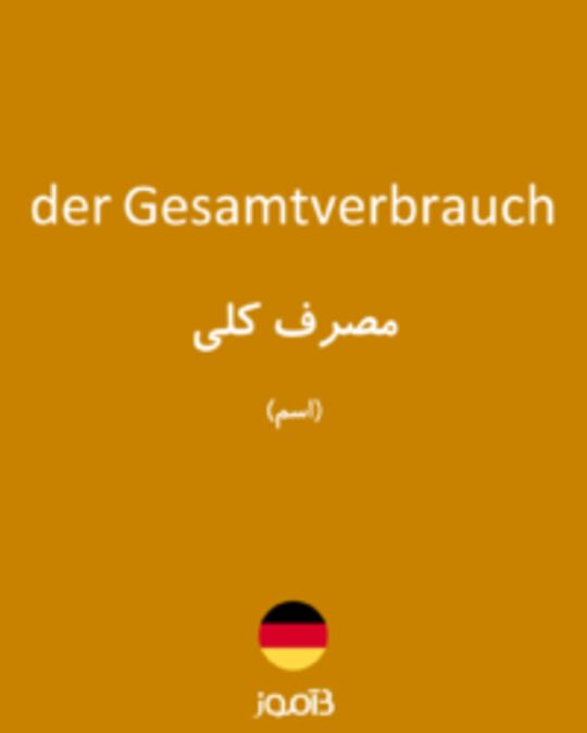  تصویر der Gesamtverbrauch - دیکشنری انگلیسی بیاموز