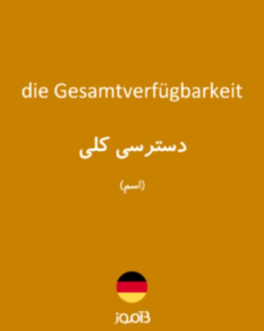  تصویر die Gesamtverfügbarkeit - دیکشنری انگلیسی بیاموز