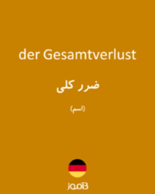  تصویر der Gesamtverlust - دیکشنری انگلیسی بیاموز