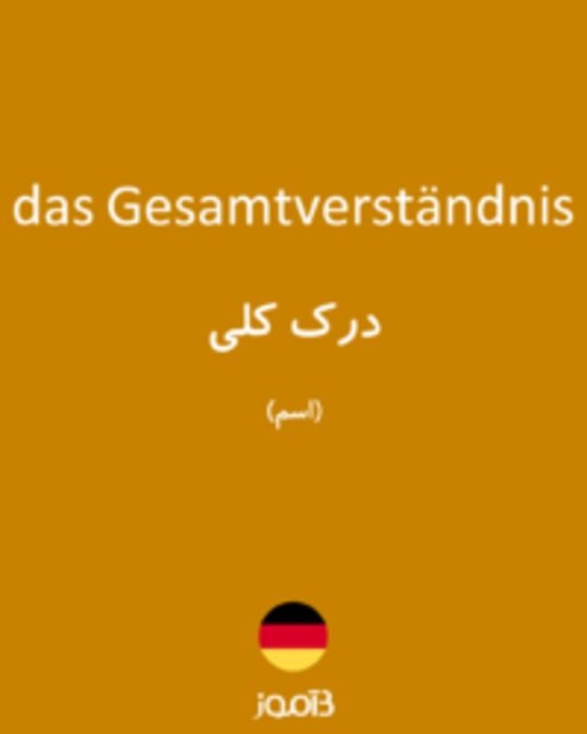  تصویر das Gesamtverständnis - دیکشنری انگلیسی بیاموز