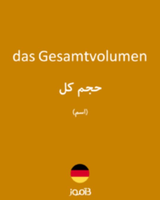  تصویر das Gesamtvolumen - دیکشنری انگلیسی بیاموز