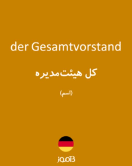  تصویر der Gesamtvorstand - دیکشنری انگلیسی بیاموز