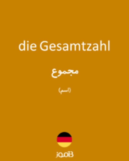  تصویر die Gesamtzahl - دیکشنری انگلیسی بیاموز