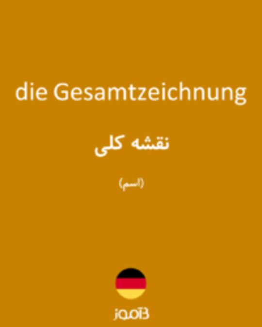  تصویر die Gesamtzeichnung - دیکشنری انگلیسی بیاموز