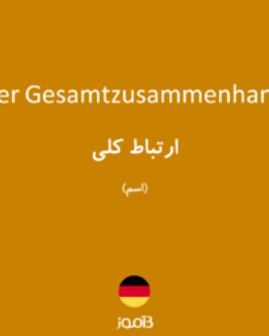  تصویر der Gesamtzusammenhang - دیکشنری انگلیسی بیاموز