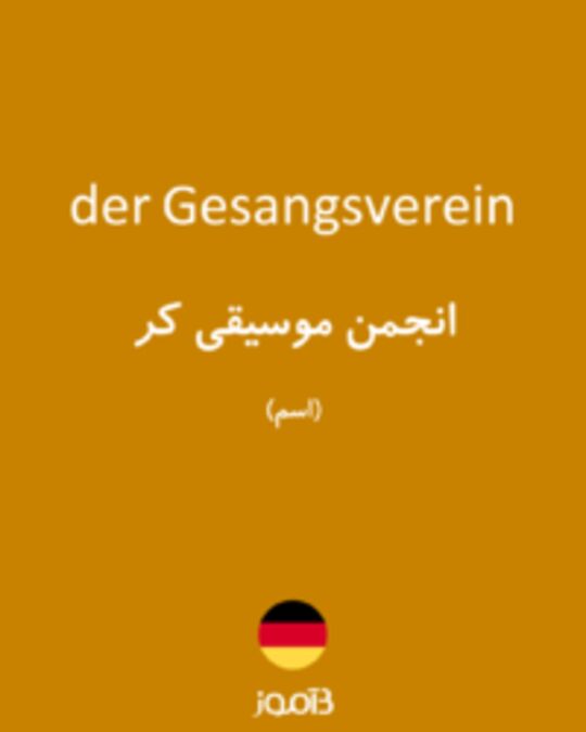  تصویر der Gesangsverein - دیکشنری انگلیسی بیاموز