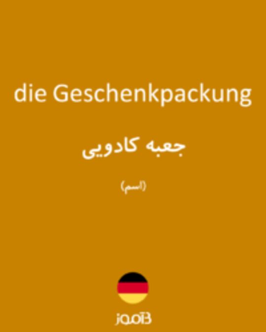  تصویر die Geschenkpackung - دیکشنری انگلیسی بیاموز