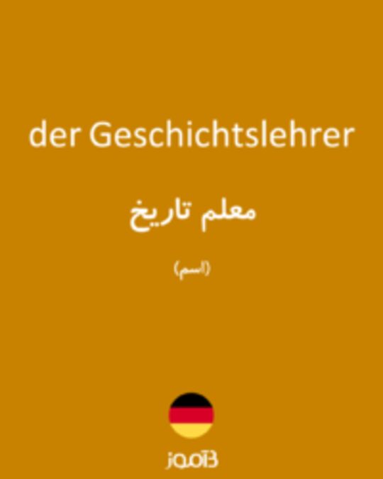  تصویر der Geschichtslehrer - دیکشنری انگلیسی بیاموز