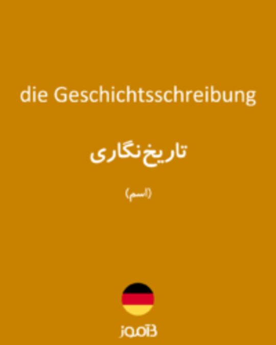  تصویر die Geschichtsschreibung - دیکشنری انگلیسی بیاموز