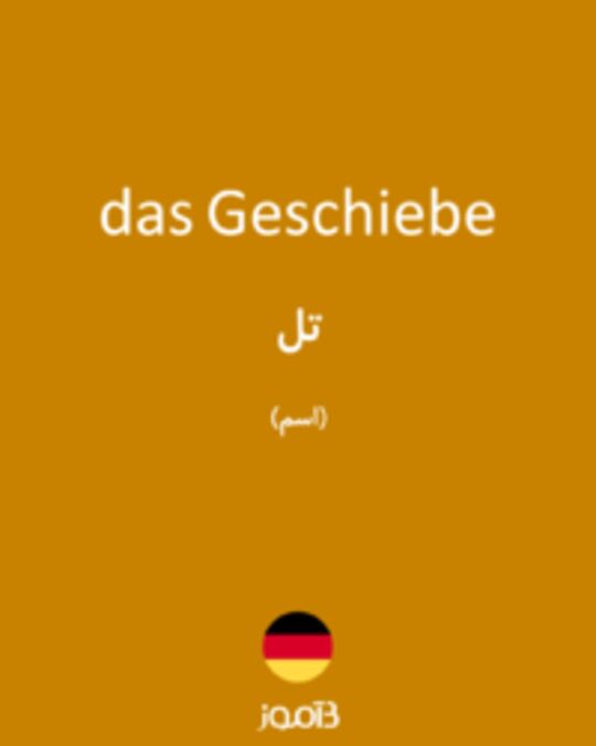  تصویر das Geschiebe - دیکشنری انگلیسی بیاموز