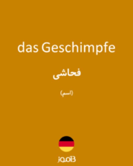  تصویر das Geschimpfe - دیکشنری انگلیسی بیاموز