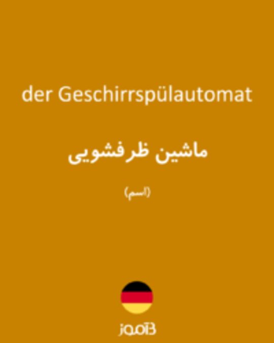  تصویر der Geschirrspülautomat - دیکشنری انگلیسی بیاموز